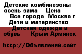 Детские комбинезоны ( осень-зима) › Цена ­ 1 800 - Все города, Москва г. Дети и материнство » Детская одежда и обувь   . Крым,Армянск